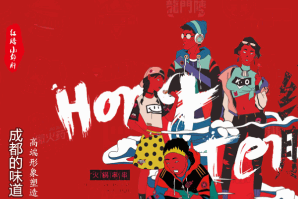 红腾小郡肝火锅串串